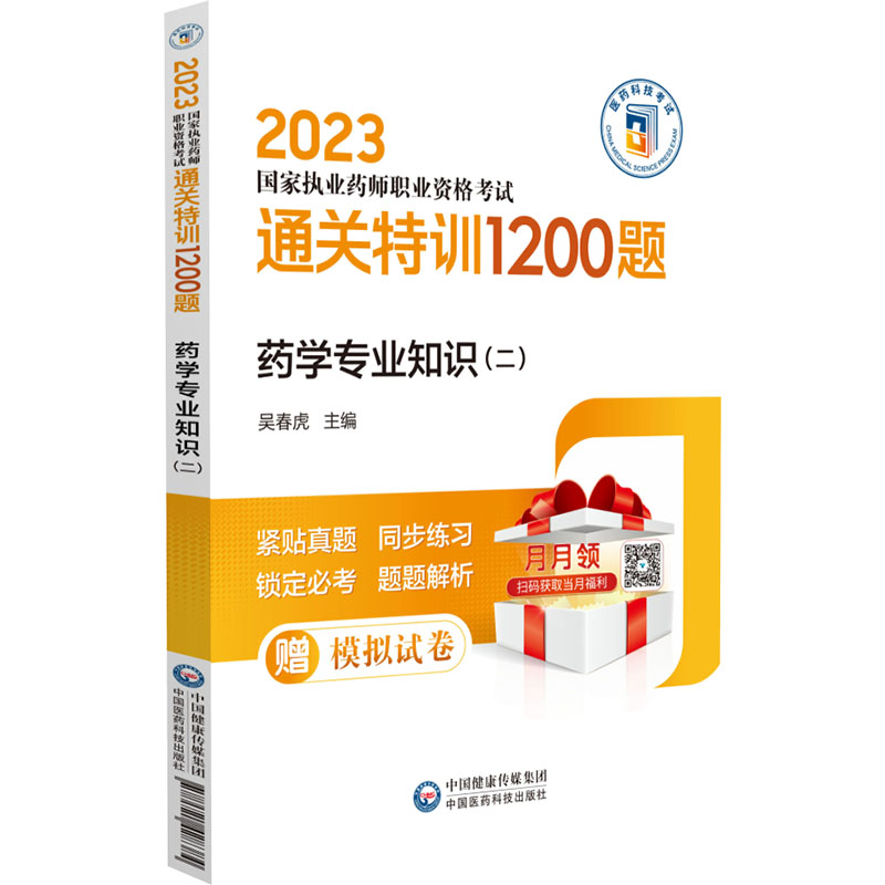 正版新书]药学专业知识(二)国家执业药师资格考试研究组97875214高清大图