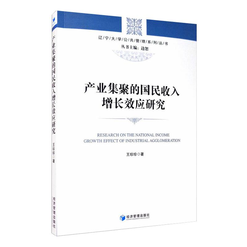 醉染图书产业集聚的国民收入增长效应研究9787509675199高清大图