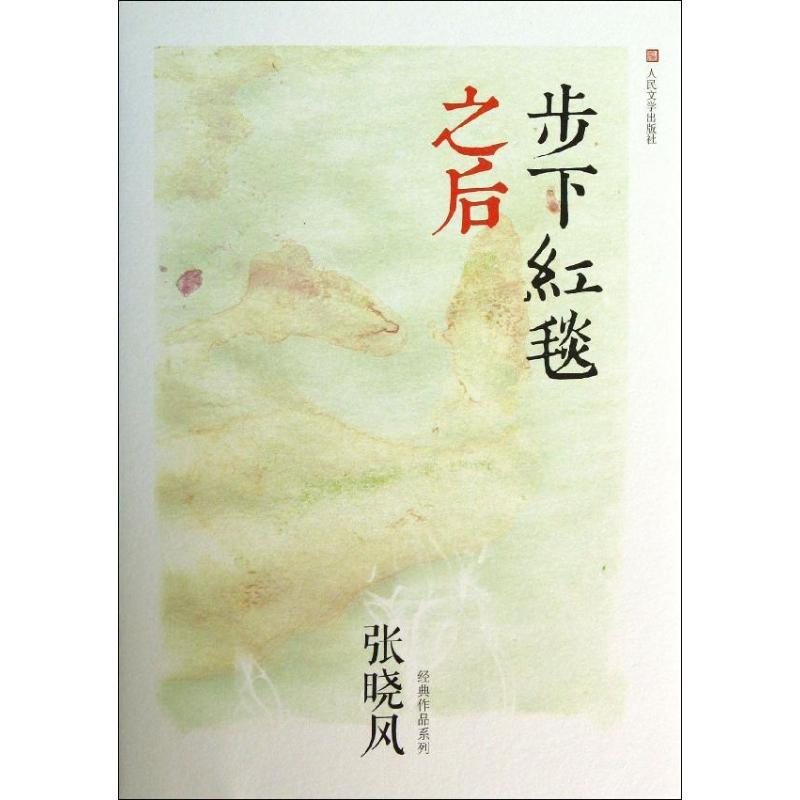 正版新书]步下红毯之后张晓风9787020096008高清大图