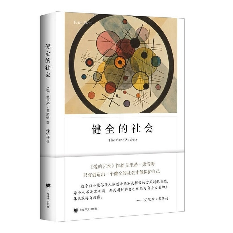 [正版]健全的社会 [美]艾里希·弗洛姆 孙恺祥 译 弗洛姆作品系列 社会心理学领域经典之作 精神状况 心理学 上海