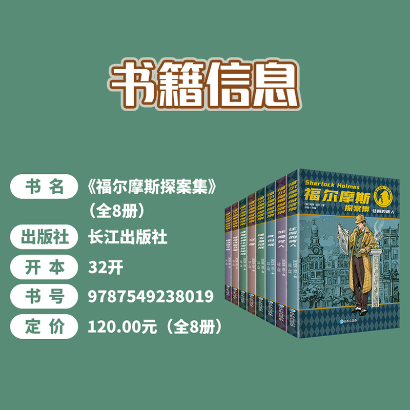 [正版]福尔摩斯探案集小学生版全集 原版原著珍藏版成人全套青少版8册少儿版必读课外书籍书 和福一起破案的侦探书推理