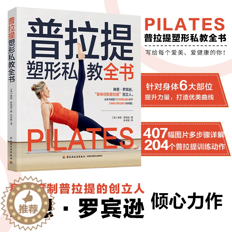 [醉染正版]正版图书 普拉提塑型私教全书 琳恩·罗宾逊著 朱辛颖译 均衡营养 打造健康美 锻炼核心打造黄金腰臀体形打造曲高清大图