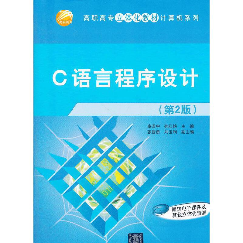 正版新书】C语言程序设计(第2版)/高职高专立体化教材计算机系列