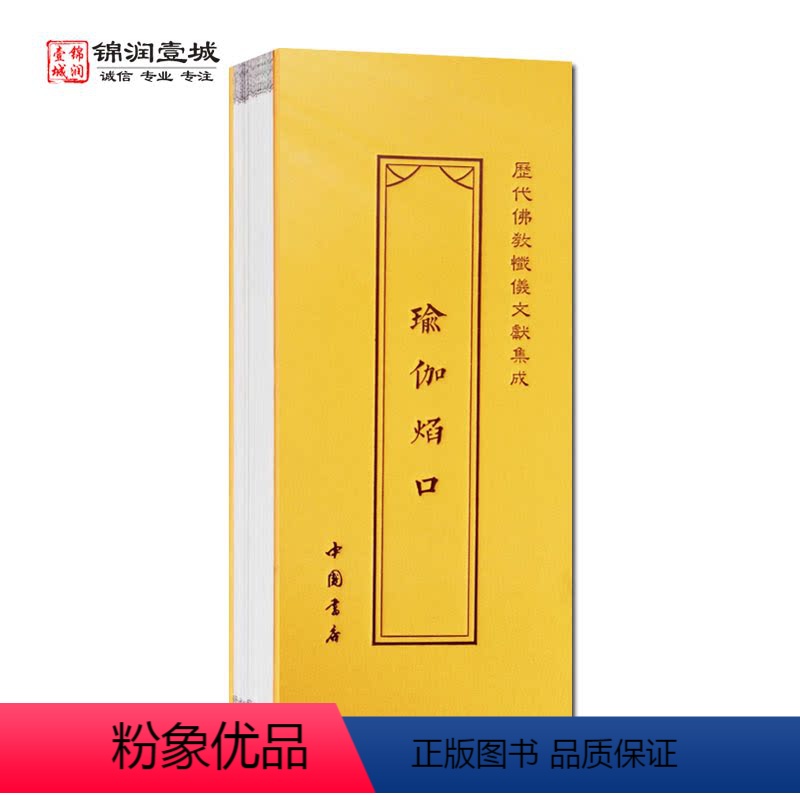 【正版】瑜伽焰口折子本 历代佛教忏仪文献集成 中国书店