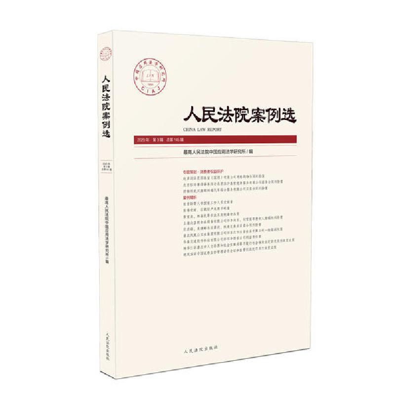 正版新书】人民法院案例选2020年第3辑(总第145辑)最高人民法院中