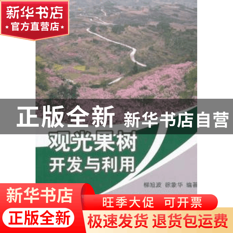 正版 观光果树开发与利用 柳旭波,徐象华 著 中国农业出版社 978图片