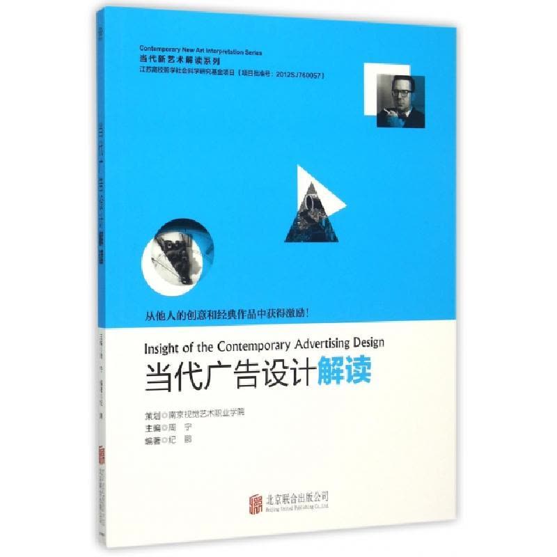 正版新书]当代广告设计解读/当代新艺术解读系列纪鹏|总主编:周图片