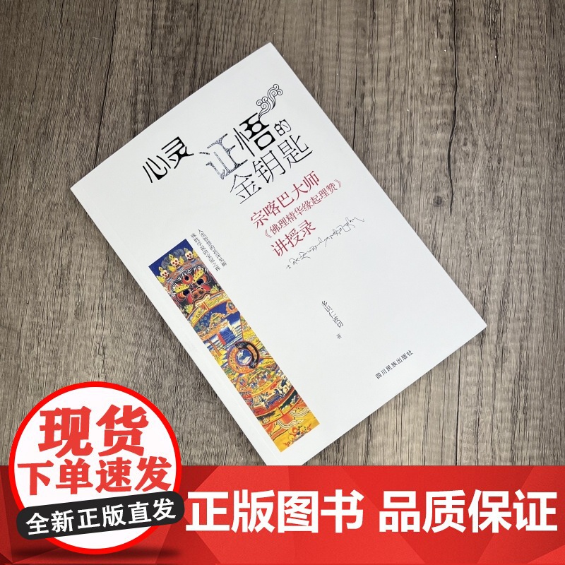 正版 心灵证悟的金钥匙 宗喀巴大师《佛理精华缘起理赞》讲授录 多识仁波切/著 四川民族出版社高清大图