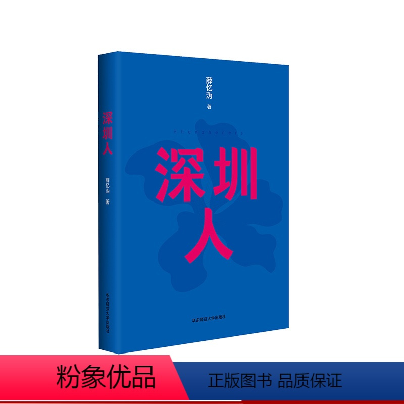 [正版]深圳人 新版 薛忆沩 短篇小说 一部走向世界的作品集 惊艳西方主流媒体 深圳人的世像百态 精装