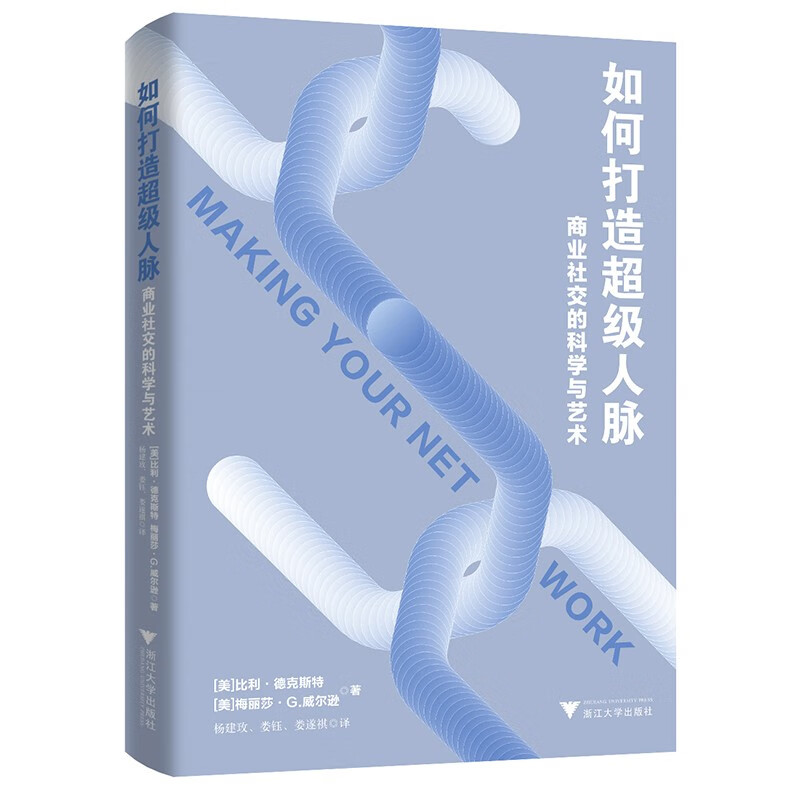 [正版]如何打造超级人脉 商业社交的科学与艺术 比利·德克斯特等 著 管理高清大图