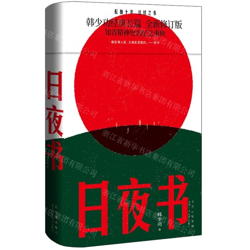 [N]日夜书(精)-9787530221860高清大图