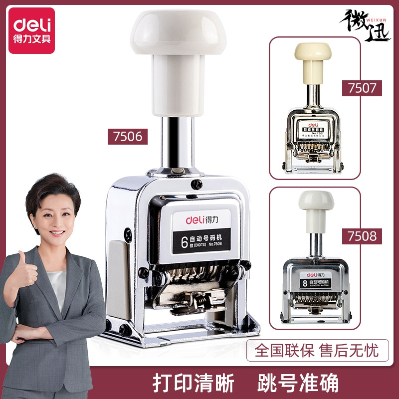 得力（deli）7506自动号码机678位打打码机