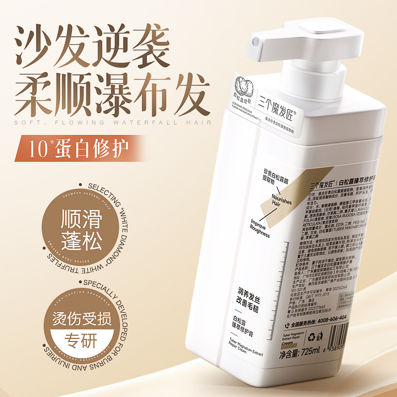三个魔发匠白松露瑧萃修护膏725ml护发素润发乳高清大图