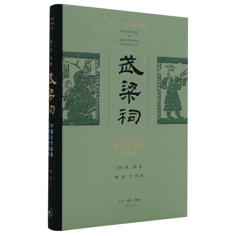[正版]武梁祠 中国古代画像艺术的思想性 (美)巫鸿 著 柳杨,岑河 译 外国现当代文学 文学 生活·读书·新知三联书店高清大图