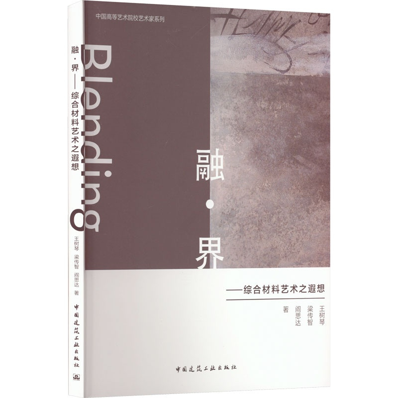 [正版]融·界——综合材料艺术之遐想 王树琴,梁传智,阎思达 著 建筑设计 专业科技 中国建筑工业出版社 9787112