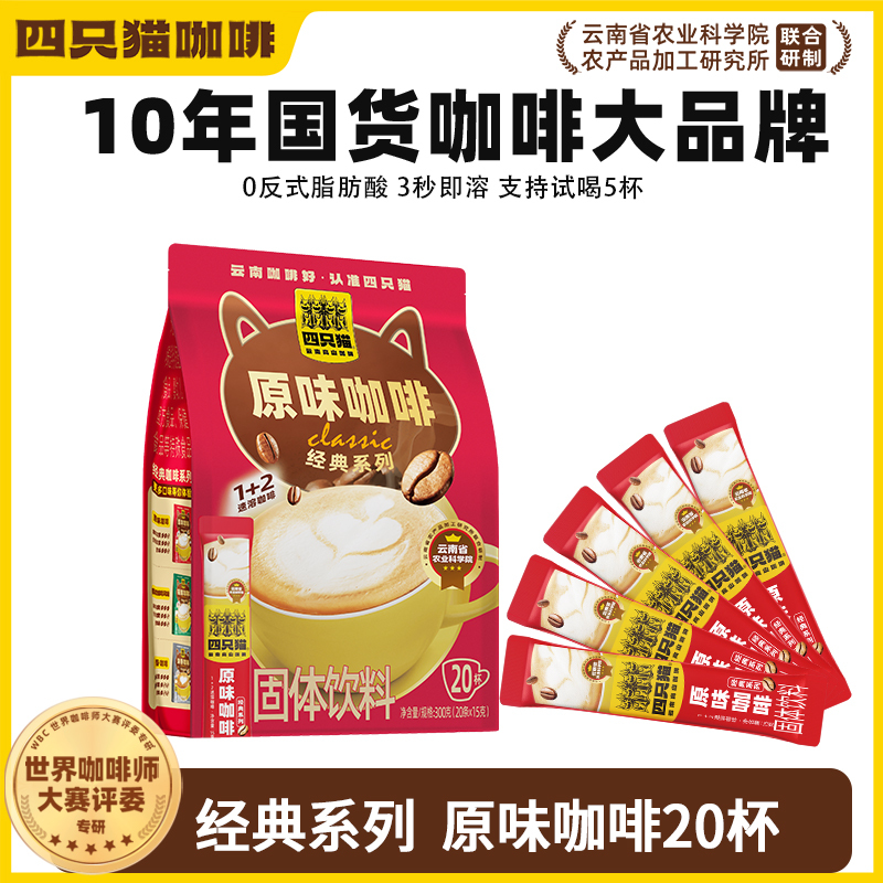 四只猫咖啡 线上经典猫屎原味浓香咖啡0植脂末三合一速溶咖啡粉20条装