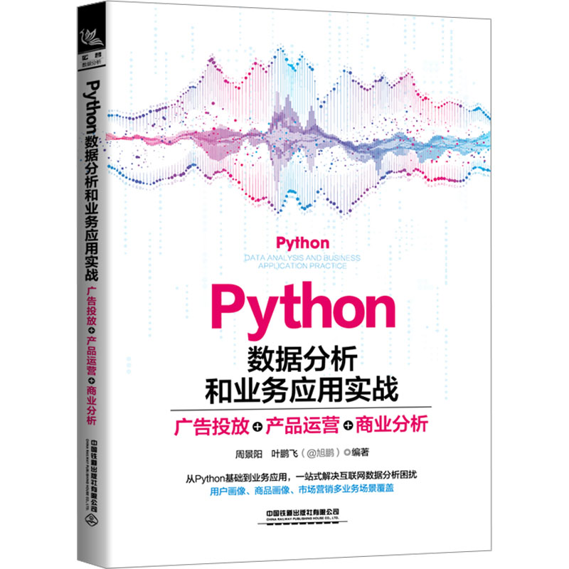 [M]Python数据分析和业务应用实战 广告投放+产品运营+商业分析-9787113300166高清大图