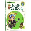 漫画基础入门--教你画Q版美少年