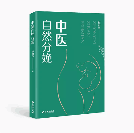 [正版]中医自然分娩 张宏玉 本书从中医的角度出发结合中医有关孕产理论深度剖析力求轻松科学安心地实现自然分娩 海南出版高清大图