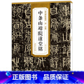 【正版】 中条山靖院道堂铭 历代碑帖精粹 唐袁滋 篆书毛笔古帖碑帖书法练字帖 附简体旁注技法解析 篆书碑帖毛笔字】书
