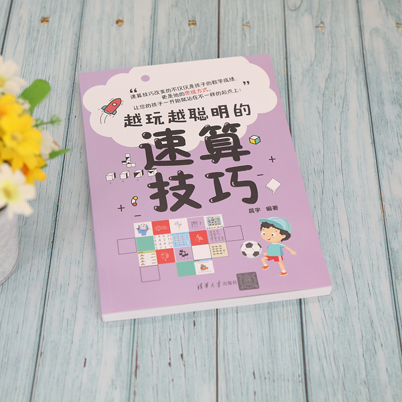 [正版]越玩越聪明的速算技巧 晨宇 智商思维训练智谋速算技巧青少年读物高清大图