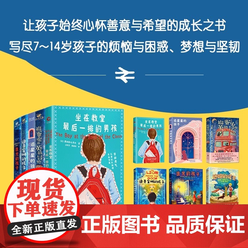 了不起的孩子系列共6册 坐在教室最后一排的男孩 追星星的孩子 捣蛋鬼的英雄冒险 追寻金狮的孩子 追光的孩子 逃跑的诺亚高清大图