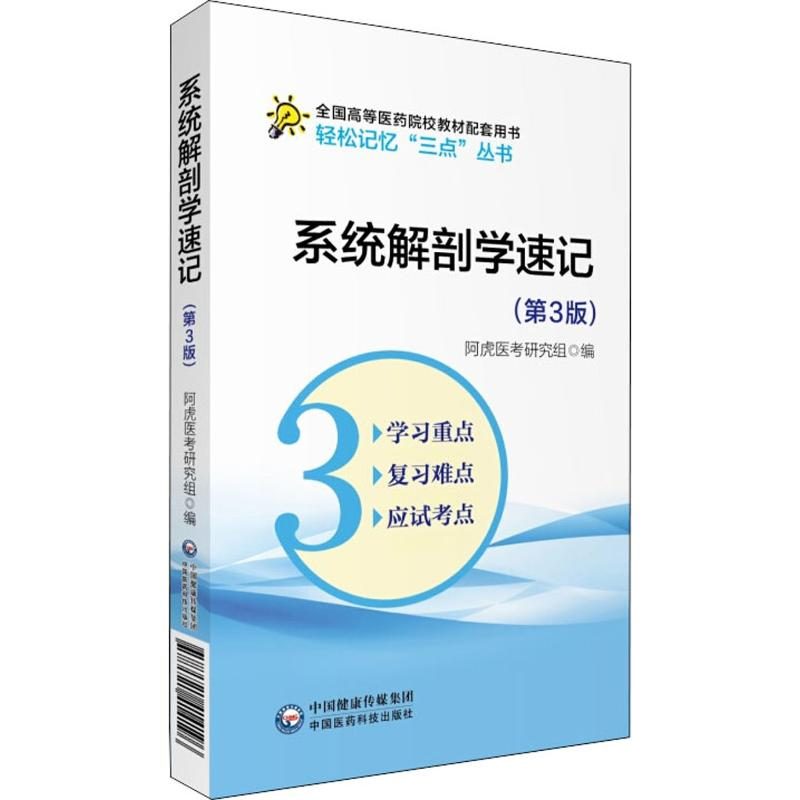 [M]系统解剖学速记(第3版)-9787521414196