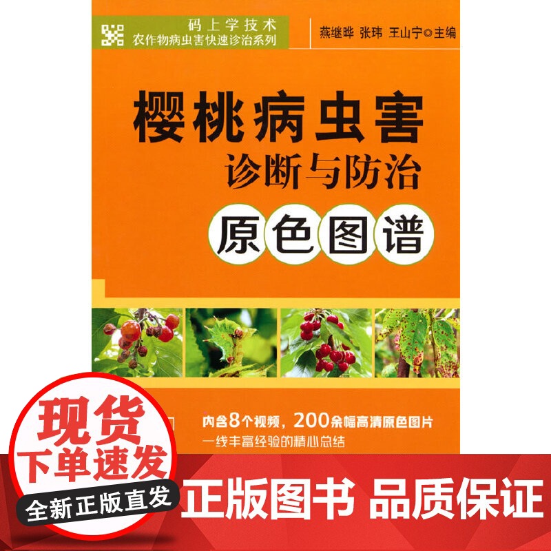 樱桃病虫害诊断与防治原色图谱高清大图