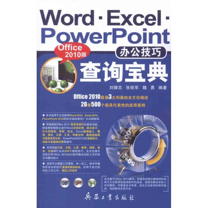 【M】Word.Excel.PowerPoint办公技巧查询宝典(Office 2010版)-9787802486782