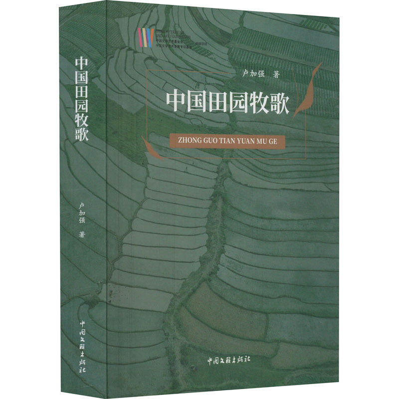[正版]中国田园牧歌 卢加强 著 中国现当代文学理论 文学 中国文联出版社 图书
