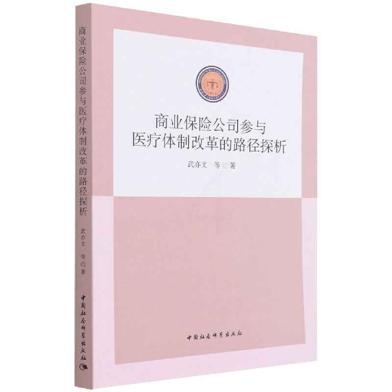 [正版]商业保险公司参与医疗体制改革的路径探析 武亦文 著 金融经管、励志 书店图书籍 中国社会科学出版社高清大图