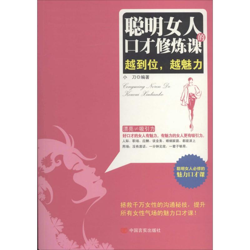 正版新书]聪明女人的口才修炼课:越到位越魅力小刀978751710661高清大图