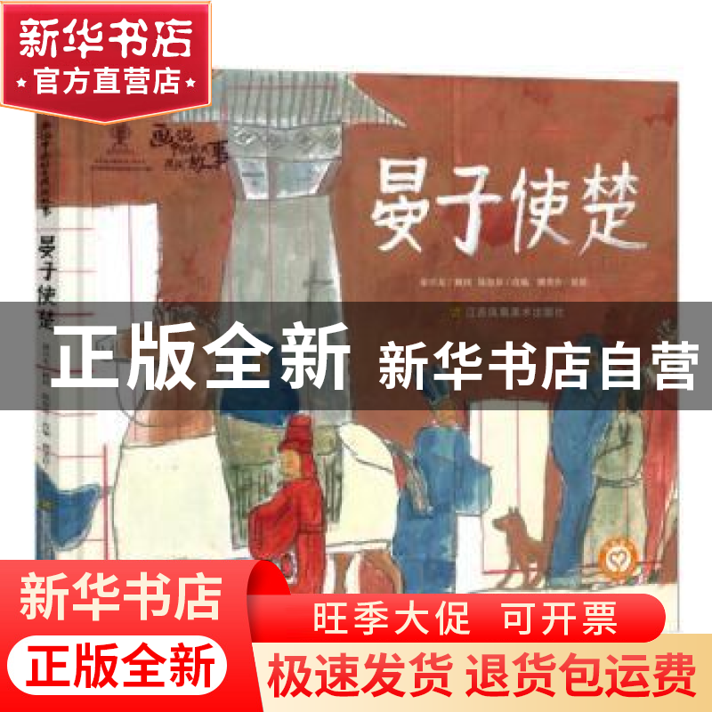 正版 晏子使楚 陈加菲 江苏凤凰美术出版社 9787558063015 书籍高清大图
