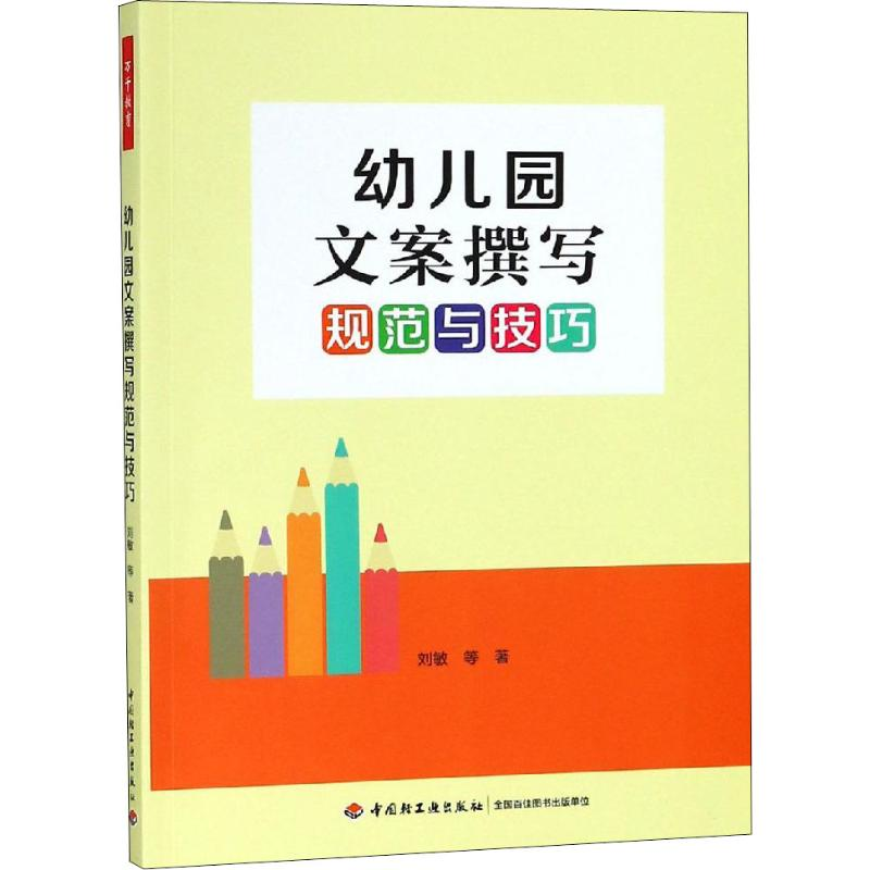[M]幼儿园文案撰写规范与技巧-9787518422364
