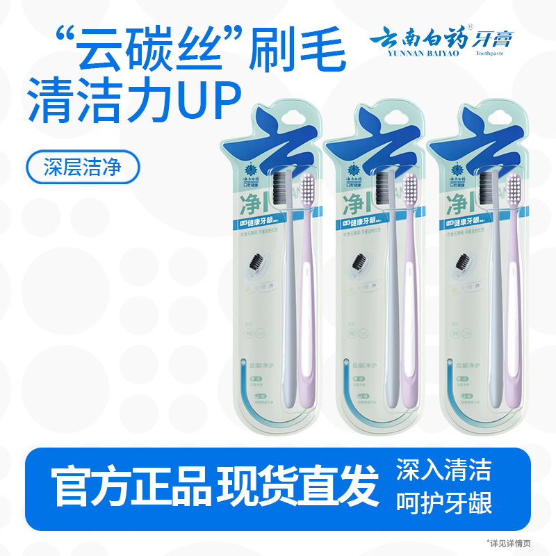 云南白药净系列云碳丝云柔丝深洁健龈牙刷套装 高密植毛成人-深澈洁净6支