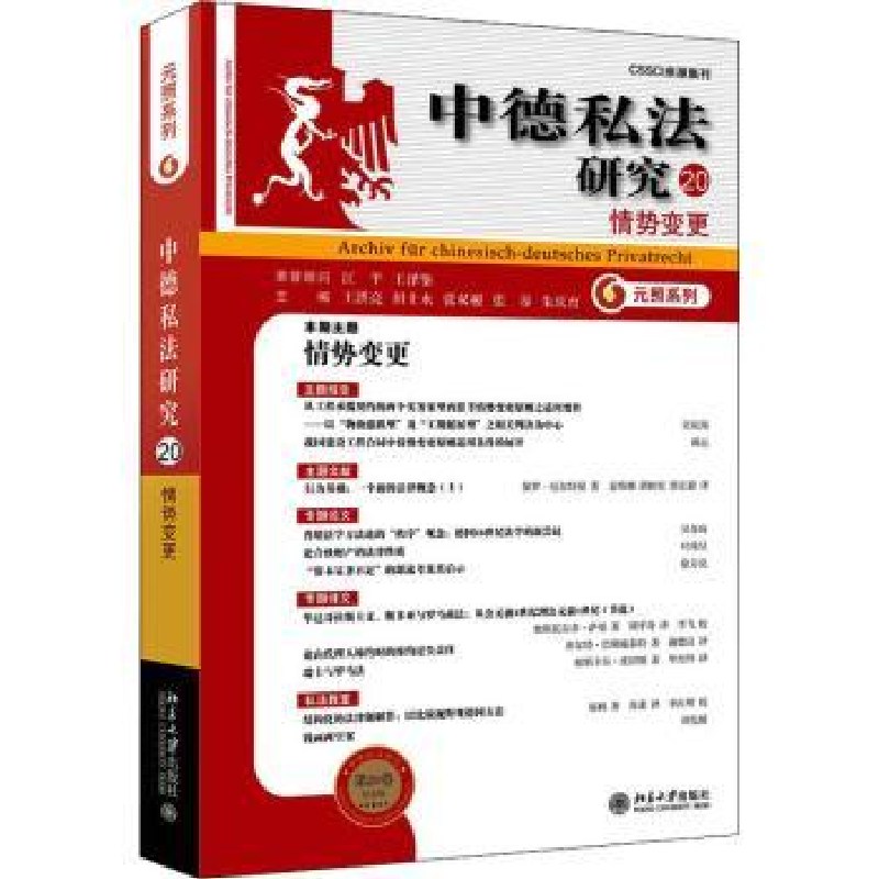 音像中德私法研究(20):情势变更王洪亮[等]主编