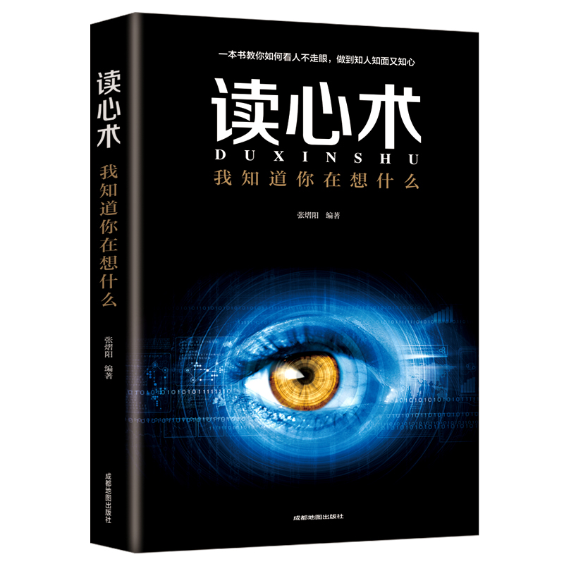 [10册]读懂人心这一套就够了! [正版]读心术 我知道你在想什么 人际交往女性心理学读心术 微表情微动作心理学教程职场高清大图
