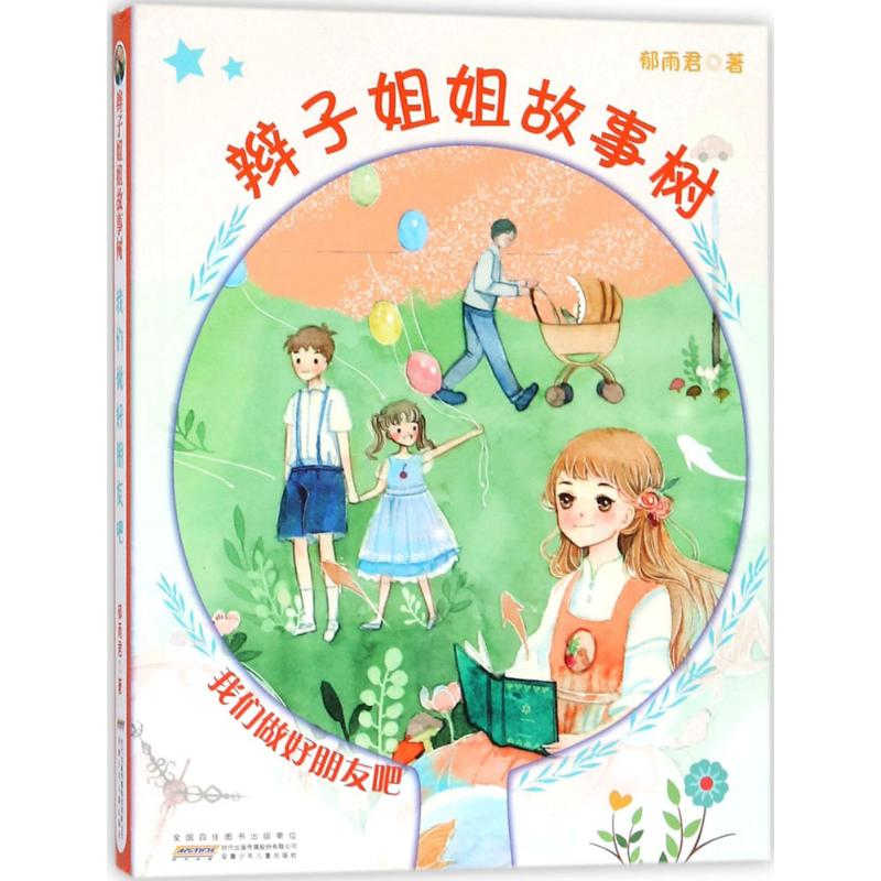 [M]辫子姐姐故事树-9787539798967高清大图
