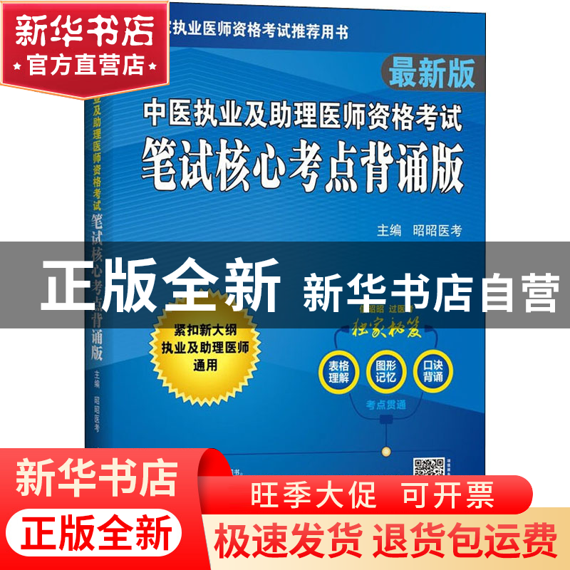 正版 中医执业及助理医师资格考试笔试核心考点背诵版:最新版 编