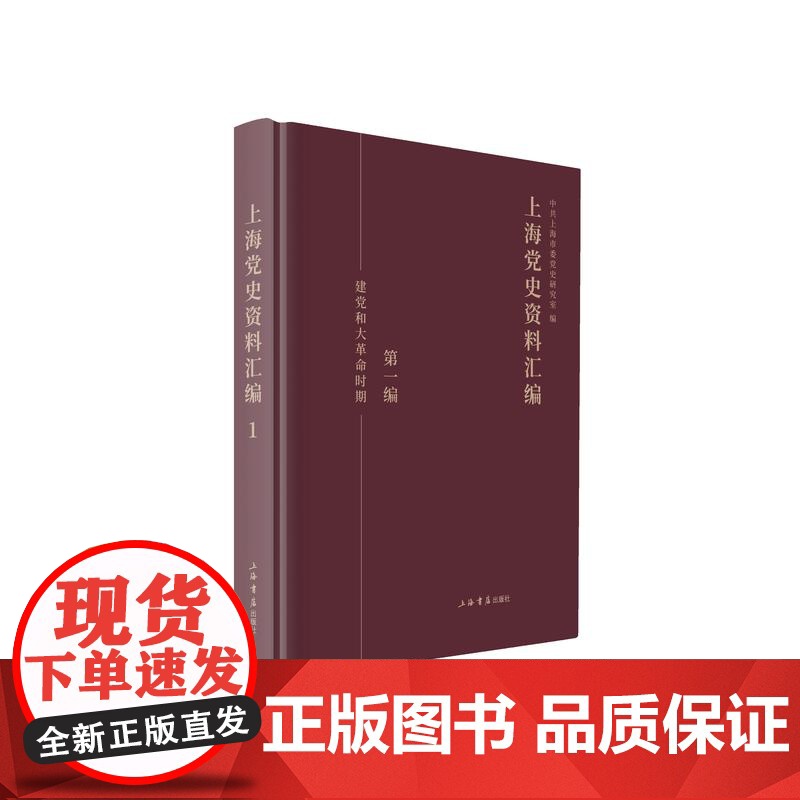 上海党史资料汇编全九册 中共上海市委党史研究室 编上海书店出版社高清大图