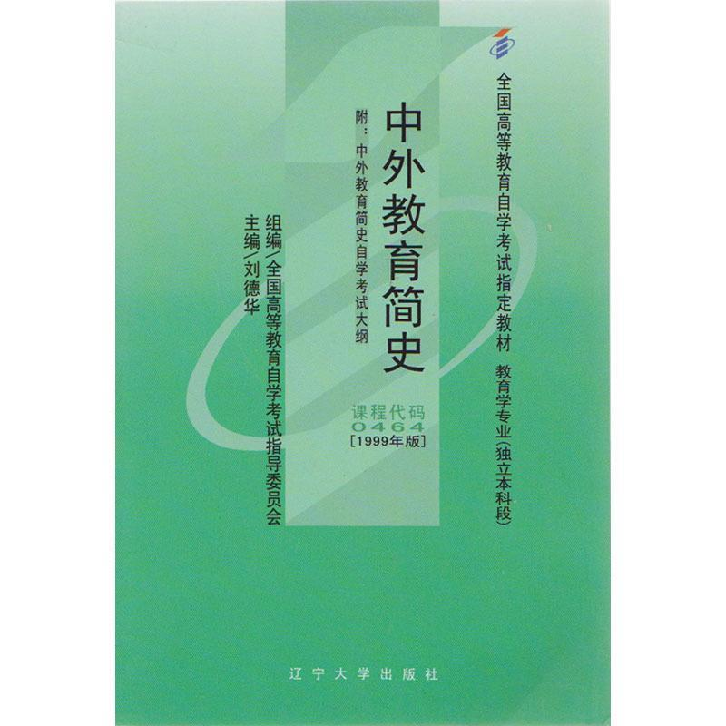 正版新书】中外教育简史刘德华9787561054598