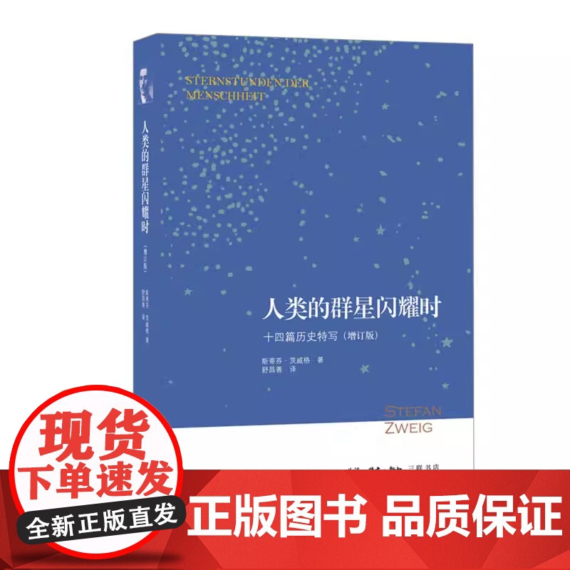 人类的群星闪耀时:十四篇历史特写(增订版)七年级下册课外 生活 读书 新知三联书单 正版书籍 课外阅读书 舒昌善译高清大图