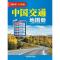 2021新版中国交通地图册(大字版)高清实用高速国道县道线路里程 2021新版中国交通地图册(大字版)高清实用高速国道县