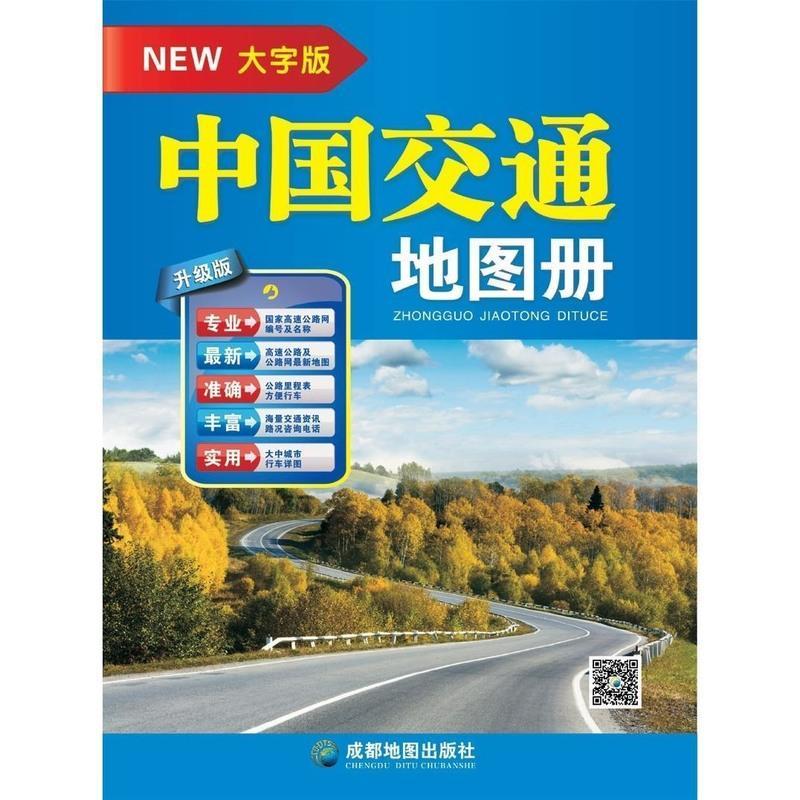 2021新版中国交通地图册(大字版)高清实用高速国道县道线路里程 2021新版中国交通地图册(大字版)高清实用高速国道县
