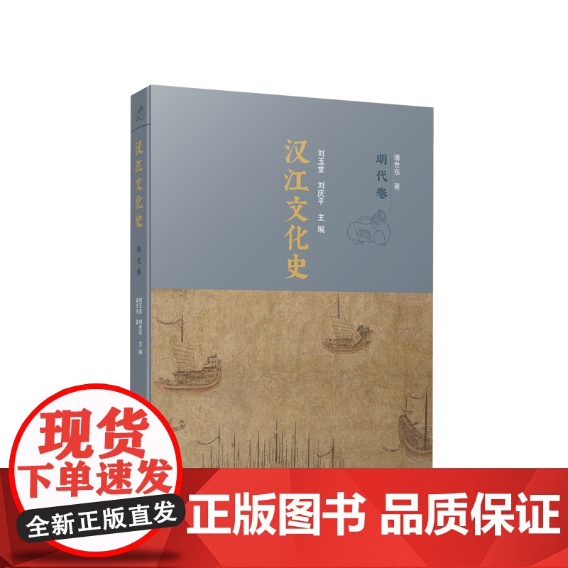 正版 汉江文化史(明代卷) 刘玉堂 刘庆平主编 人民出版社高清大图