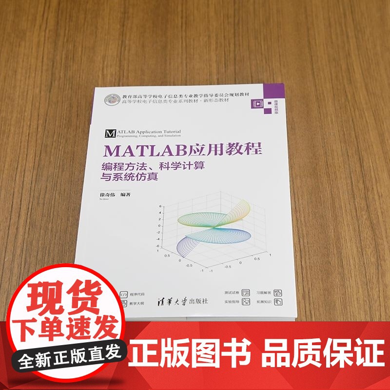 [正版新书]MATLAB应用教程 编程方法 科学计算与系统仿真 徐奇伟 清华大学出版社 MATLAB Simul高清大图