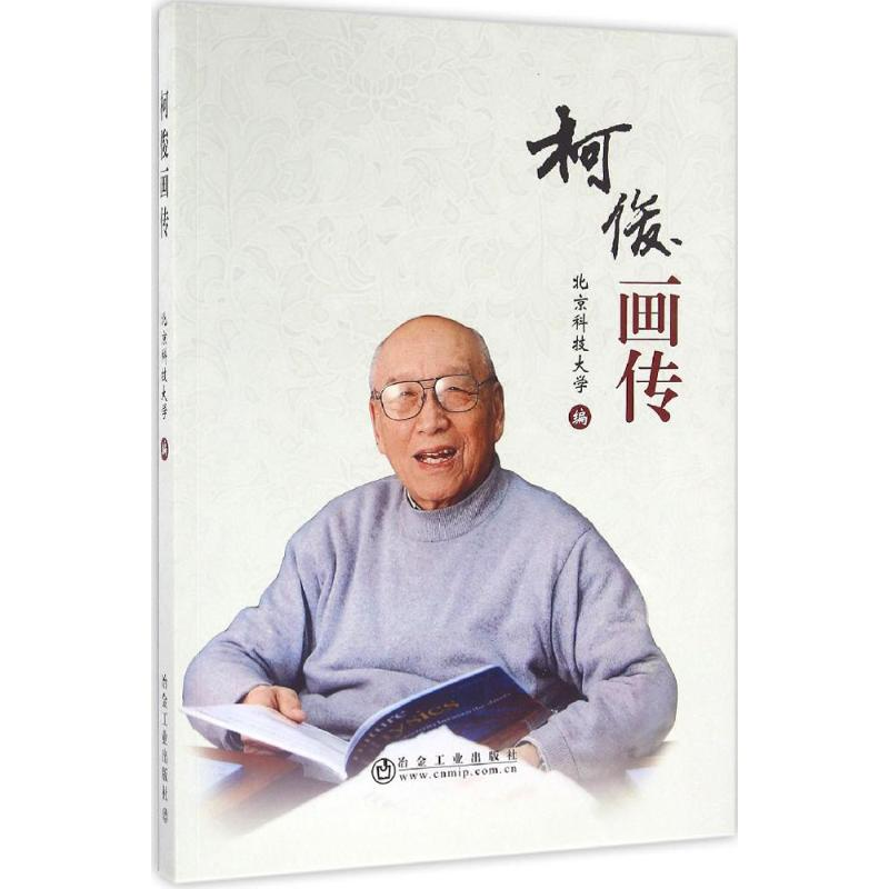 醉染图书柯俊画传9787502472597高清大图