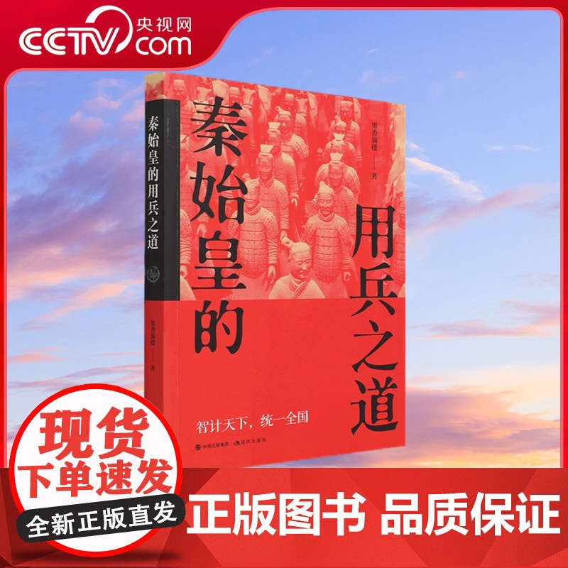 【央视网】秦始皇的用兵之道 9787514391350现代出版墨香满楼 XD