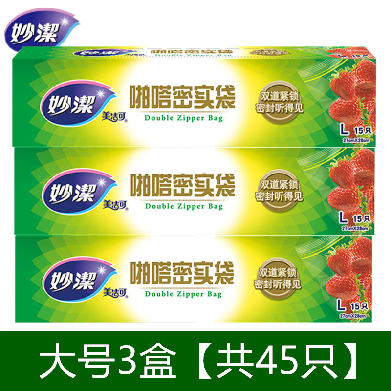 大号3盒【共45只】 妙洁增厚型密实袋自封袋食品袋密封袋收纳袋27*28cm
