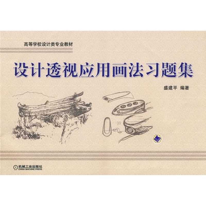 【M】设计透视应用画法习题集-9787111260134